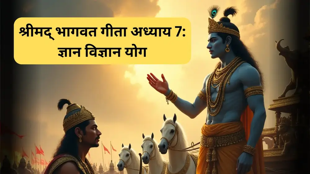 श्रीमद् भागवत गीता अध्याय 7 ज्ञान विज्ञान योग (Bhagwat Geeta Chapter 7)