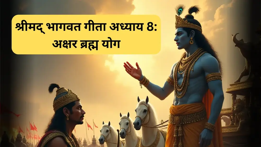 श्रीमद् भागवत गीता अध्याय 8 अक्षर ब्रह्म योग (Bhagwat Geeta Chapter 8)